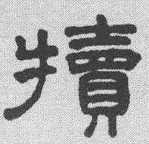 犊,王澍 ,書法字典